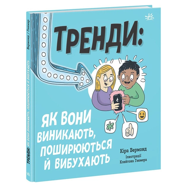 Книга Тренди: як вони виникають, поширюються й вибухають Ранок (9786170977328) - зображення 1