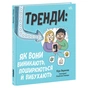Книга Тренди: як вони виникають, поширюються й вибухають Ранок (9786170977328) - зменшене зображення 1