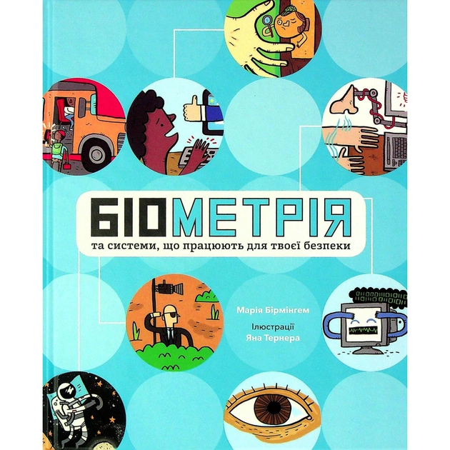 Книга Біометрія та системи, що працюють для твоєї безпеки - Марія Бірмінгем Ранок (9786170973528) - зображення 1