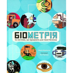 Книга Біометрія та системи, що працюють для твоєї безпеки - Марія Бірмінгем Ранок (9786170973528) зображення 1