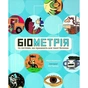 Книга Біометрія та системи, що працюють для твоєї безпеки - Марія Бірмінгем Ранок (9786170973528) - зменшене зображення 1
