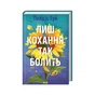 Книга Лиш кохання так болить - Пейдж Тун КСД (9786171516304) - зменшене зображення 1