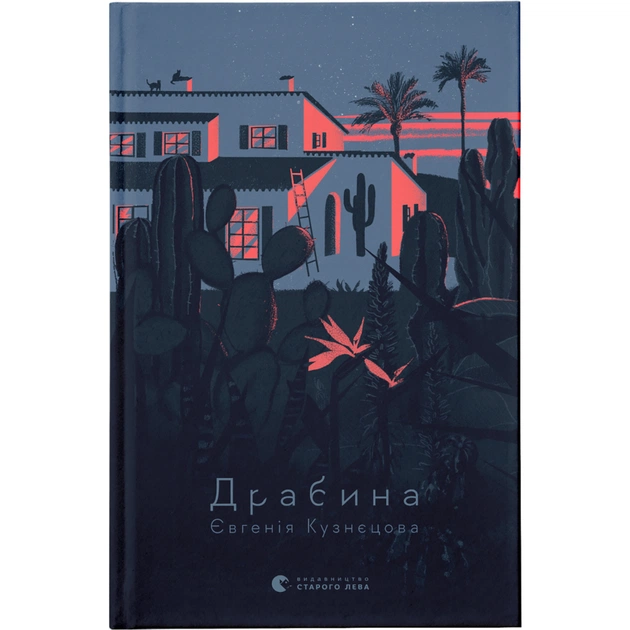 Книга Драбина - Євгенія Кузнєцова Видавництво Старого Лева (9789664480977) - зображення 1