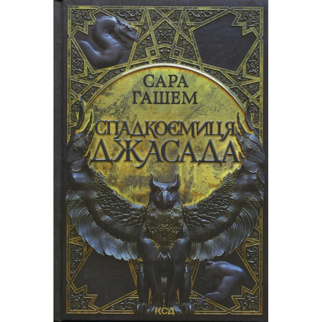 Книга Спадкоємиця Джасада. Книга 1 - Сара Гашем КСД (9786171516311) - зображення 1