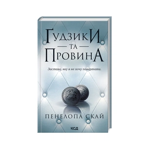 Книга Ґудзики та провина. Книга 5 - Пенелопа Скай КСД (9786171511286) зображення 1