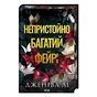 Книга Непристойно багатий фейрі. Книга 1 - Дженіва Лі КСД (9786171519008) - зменшене зображення 1