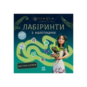 Книга Мавка. Лабіринти з наліпками. Магічні шляхи Ранок (9786170989949) зображення 1