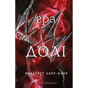 Книга Гадес і Персефона. Книга 2: Гра долі - Скарлетт Сент-Клер BookChef (9786175482407) зображення 1