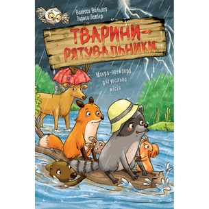Книга Тварини-рятувальники. Мокра-премокра рятувальна місія - Ванесса Вальдер Видавництво РМ (9786178639990) зображення 1