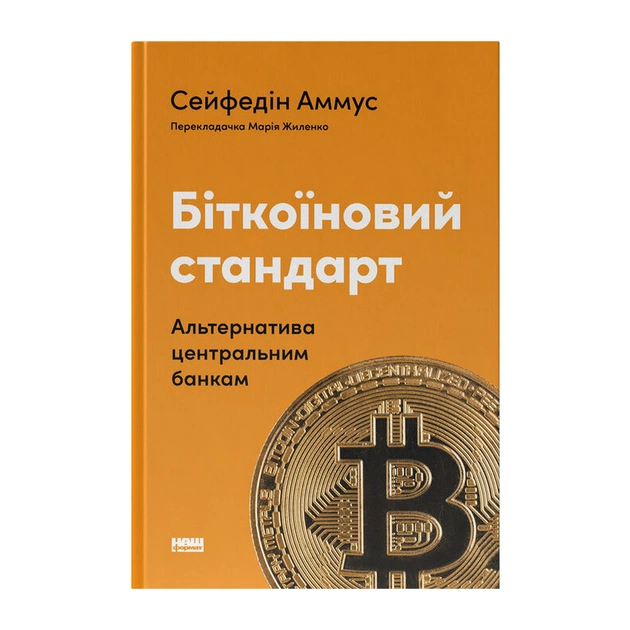 Книга Біткоїновий стандарт. Альтернатива центральним банкам - Сейфедін Аммус Наш Формат (9786178441579) - зображення 1