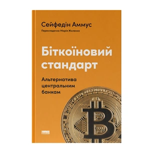 Книга Біткоїновий стандарт. Альтернатива центральним банкам - Сейфедін Аммус Наш Формат (9786178441579) зображення 1