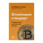 Книга Біткоїновий стандарт. Альтернатива центральним банкам - Сейфедін Аммус Наш Формат (9786178441579) - зменшене зображення 1