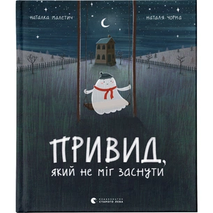 Книга Привид, який не міг заснути - Наталка Малетич Видавництво Старого Лева (9786176797876) зображення 1