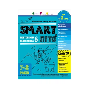 Збірник завдань SMARTліто. Іду у 3 клас - Н. Коваль Активний розвиток талантів (9786170986917) зображення 1