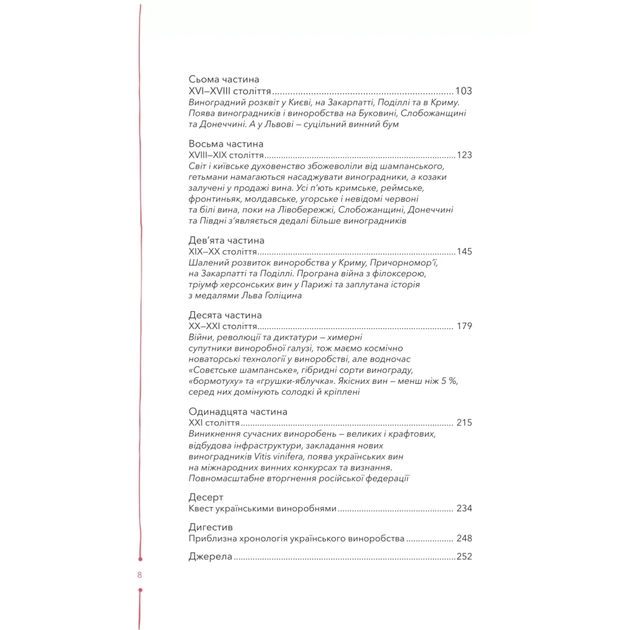 Книга 29 століть. Віднайдена історія вина в Україні - Анна Євгенія Янченко Vivat (9786171706842) - picture 4