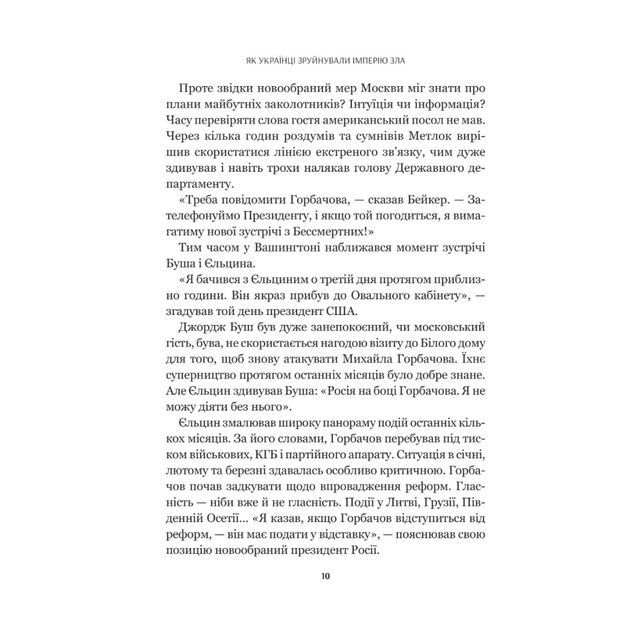 Книга Як українці зруйнували імперію зла - Олександр Зінченко Vivat (9786171702004) - изображение 11