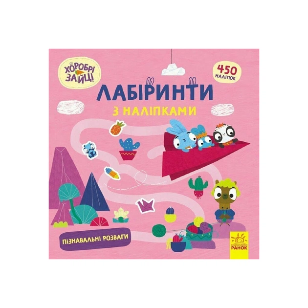 Книга Хоробрі Зайці. Лабіринти з наліпками. Пізнавальні розваги Ранок (9786170989925) - зображення 1