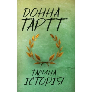 Книга Таємна історія - Донна Тартт КСД (9786171512122) зображення 1