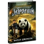 Книга Звіродухи. Падіння звірів. Повернення. Книга 3 - Джонсон Варіан Ранок (9786170982971) - уменьшенное изображение 1