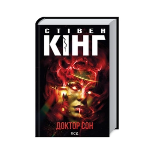 Книга Доктор Сон - Стівен Кінг КСД (9786171512931) зображення 1