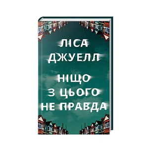 Книга Ніщо з цього не правда - Ліса Джуелл Видавництво РМ (9786178373566) зображення 1