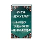 Книга Ніщо з цього не правда - Ліса Джуелл Видавництво РМ (9786178373566) - зменшене зображення 1