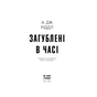 Книга Загублені у часі - А. Дж. Ріддл Ще одну сторінку (9786175225370) - зменшене зображення 3
