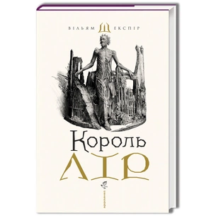 Книга Король Лір - Вільям Шекспір А-ба-ба-га-ла-ма-га (9786175852156) зображення 1