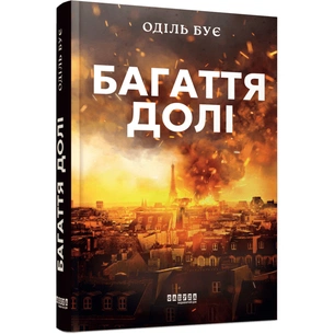 Книга Багаття долі - Оділь Бує Фабула (9786175223338) зображення 1