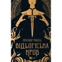 Книга Відьомська кров - Олександр Ірванець Vivat (9786171707153) - уменьшенное изображение 1