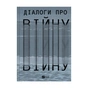 Книга Діалоги про війну - Ольга Муха Vivat (9786171700581) - зменшене зображення 1