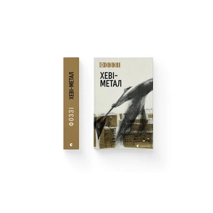 Книга Хеві-метал - Фоззі Видавництво Старого Лева (9789664482834) зображення 1