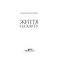 Книга Життя на карту. Київська сищиця - Андрій Кокотюха КСД (9786171283411) - зменшене зображення 2