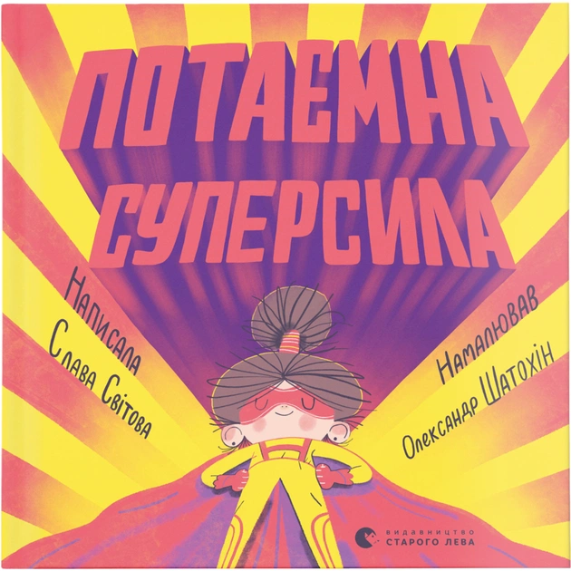 Книга Потаємна суперсила - Слава Світова Видавництво Старого Лева (9789664480984) - зображення 1