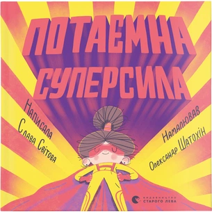 Книга Потаємна суперсила - Слава Світова Видавництво Старого Лева (9789664480984) зображення 1