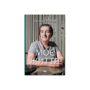 Книга Моє життя - Ґолда Меїр Наш Формат (9786177973491) изображение 1
