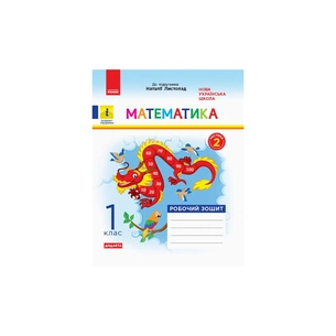 Робочий зошит НУШ ДИДАКТА Математика. 1 клас. До підручника Н. Листопад. У 2 частинах. Частина 2 Ранок (9786170956170) зображення 1