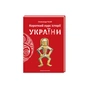 Книга Короткий курс історії України - Олександр Палій А-ба-ба-га-ла-ма-га (9786175851234) - уменьшенное изображение 1