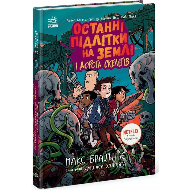 Книга Останні підлітки на Землі і Дорога скелетів. Книга 6 - Макс Бралльє Ранок (9786170984623) - зображення 1