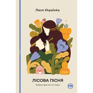 Книга Лісова пісня. Вибрані драматичні твори - Леся Українка Видавництво РМ (9786178426514) зображення 1