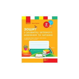 Робочий зошит З розвитку звязного мовлення та читання. 2 клас. До під. Л. Тимченко, І. Цепової. Частина 2 Ранок (9786170956583) зображення 1