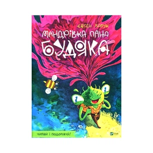 Книга Мандрівка пана Будяка - Євген Харук Vivat (9789669822918) зображення 1