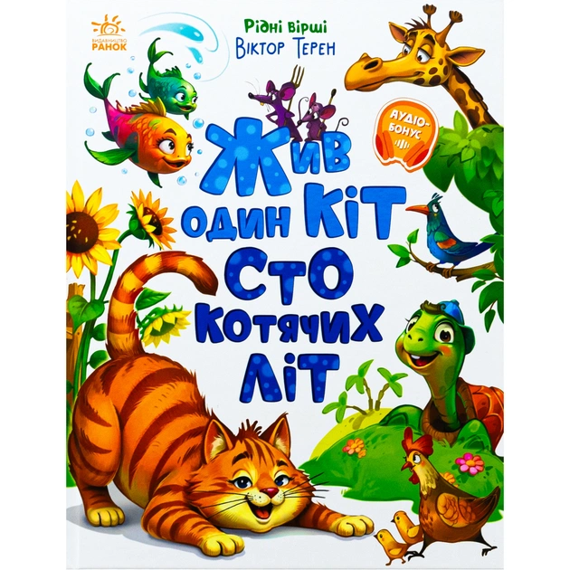 Книга Жив один кіт сто котячих літ. Рідні вірші - Віктор Терен Ранок (9786170992994) - зображення 1