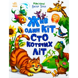Книга Жив один кіт сто котячих літ. Рідні вірші - Віктор Терен Ранок (9786170992994) зображення 1