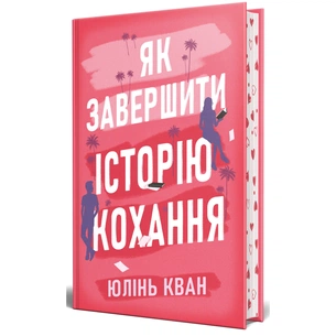 Книга Як завершити історію кохання - Юлінь Кван Видавництво РМ (9786178512309) зображення 1