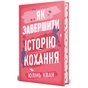 Книга Як завершити історію кохання - Юлінь Кван Видавництво РМ (9786178512309) - уменьшенное изображение 1