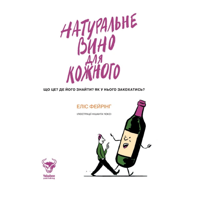 Книга Натуральне вино для кожного. Що це? Де його знайти? Як у нього закохатись? - Еліс Фейрінг Yakaboo Publishing (9786177544448) - picture 10