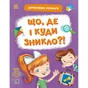 Книга Детективні розваги! Що, де і куди зникло? - А. Черемісіна Ранок (9789667617578) - зменшене зображення 1