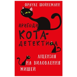 Книга Пригоди кота-детектива. Книга 6: Ліцензія на виловлення мишей - Фрауке Шойнеманн BookChef (9786175482094) зображення 1