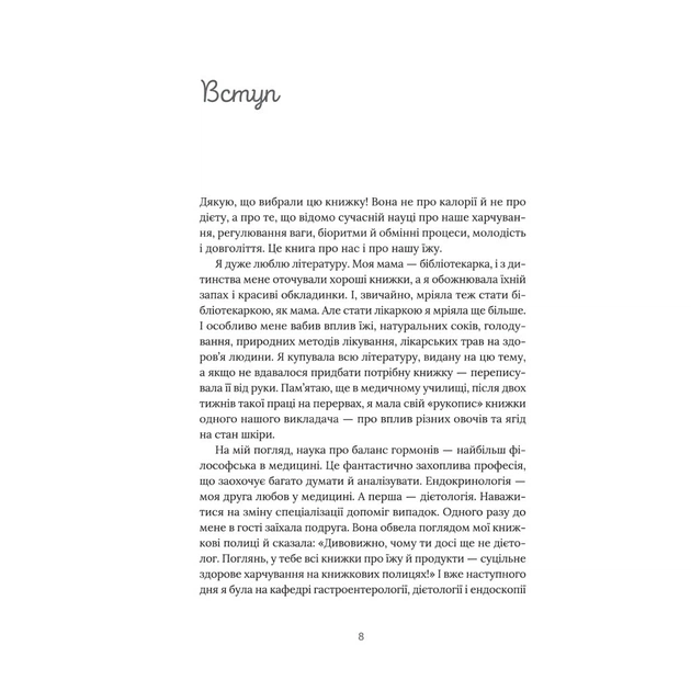 Книга Їж, пий, худни. Здоров'я без дієт - Наталія Самойленко #книголав (9786177563425) - picture 7